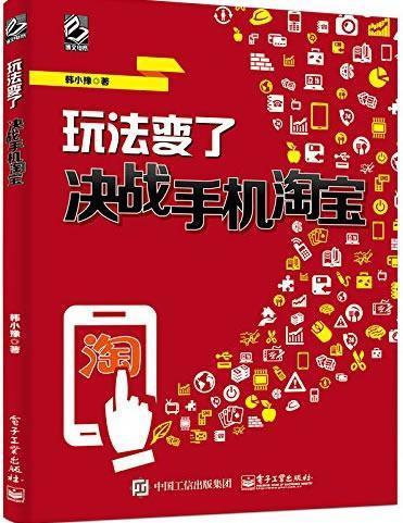 玩法变了——决战手机(全彩)管理电子商务商业经营中国 图书