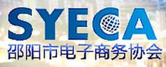 commerce association缩写syeca) 是由邵阳市从事电子商务领域经营的