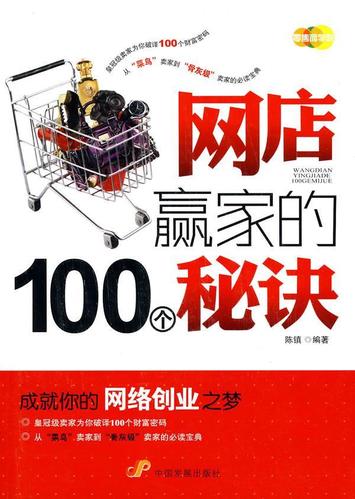 网店赢家的100个秘诀陈镇中国发展出版社电子商务商业经营基本知识